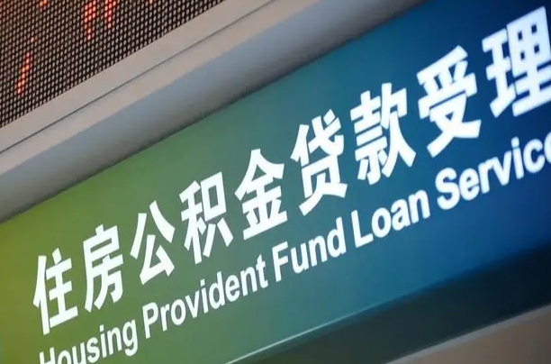 张家界住房公积金提取代办（住房公积金提取代办委托书）