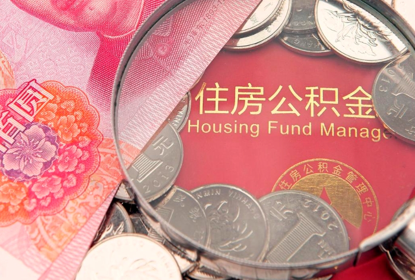 张家界实际没租房但也提取了公积金（急用钱公积金怎么提现）